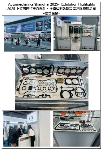 Automechanika Shanghai 2025~ Exhibition Highlights  2025上海國際汽車零配件、維修檢測診斷設備及服務用品展 ~展覽花絮~
