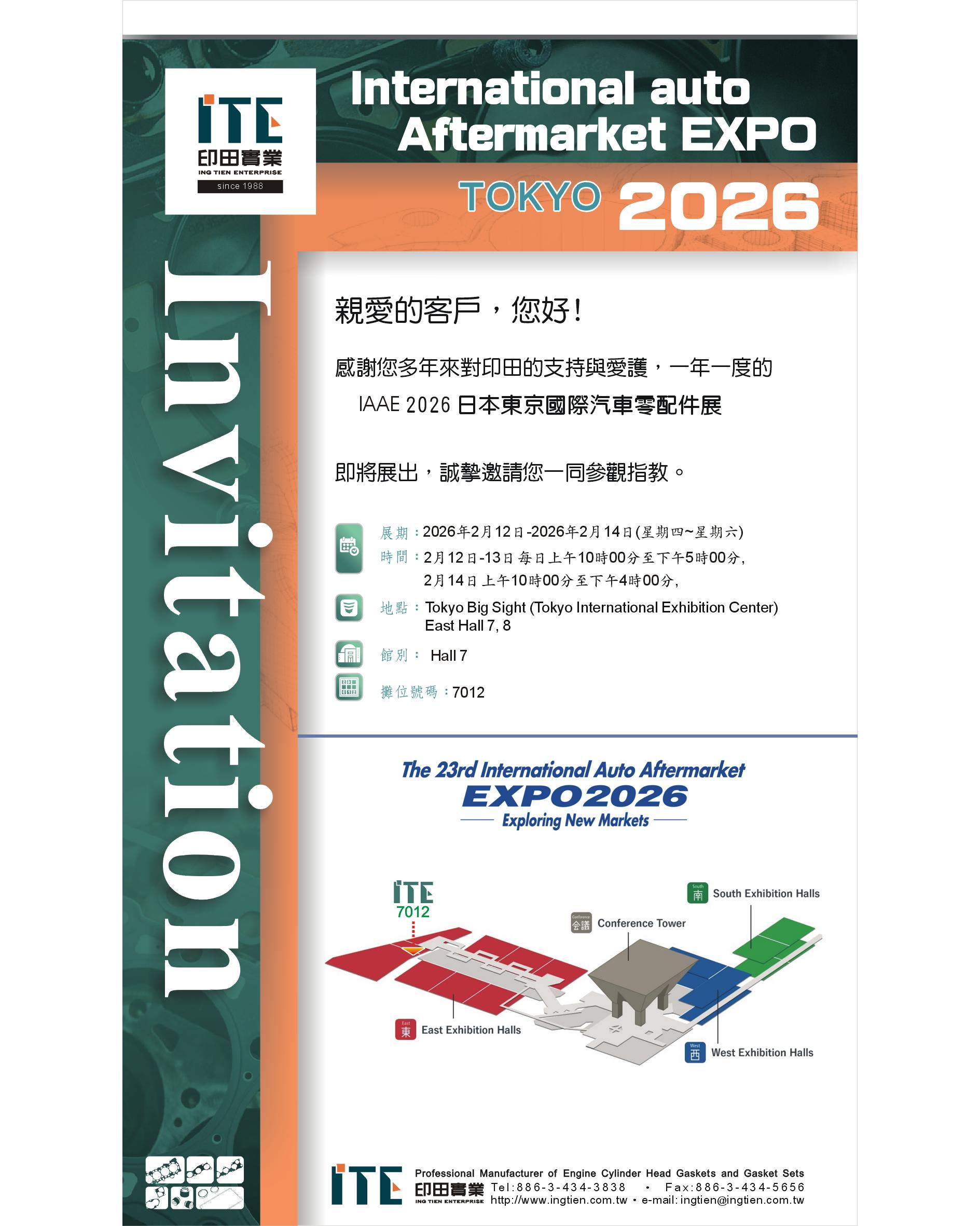 IAAE 2026-日本東京國際汽車零配件展~2026/02/12~02/14