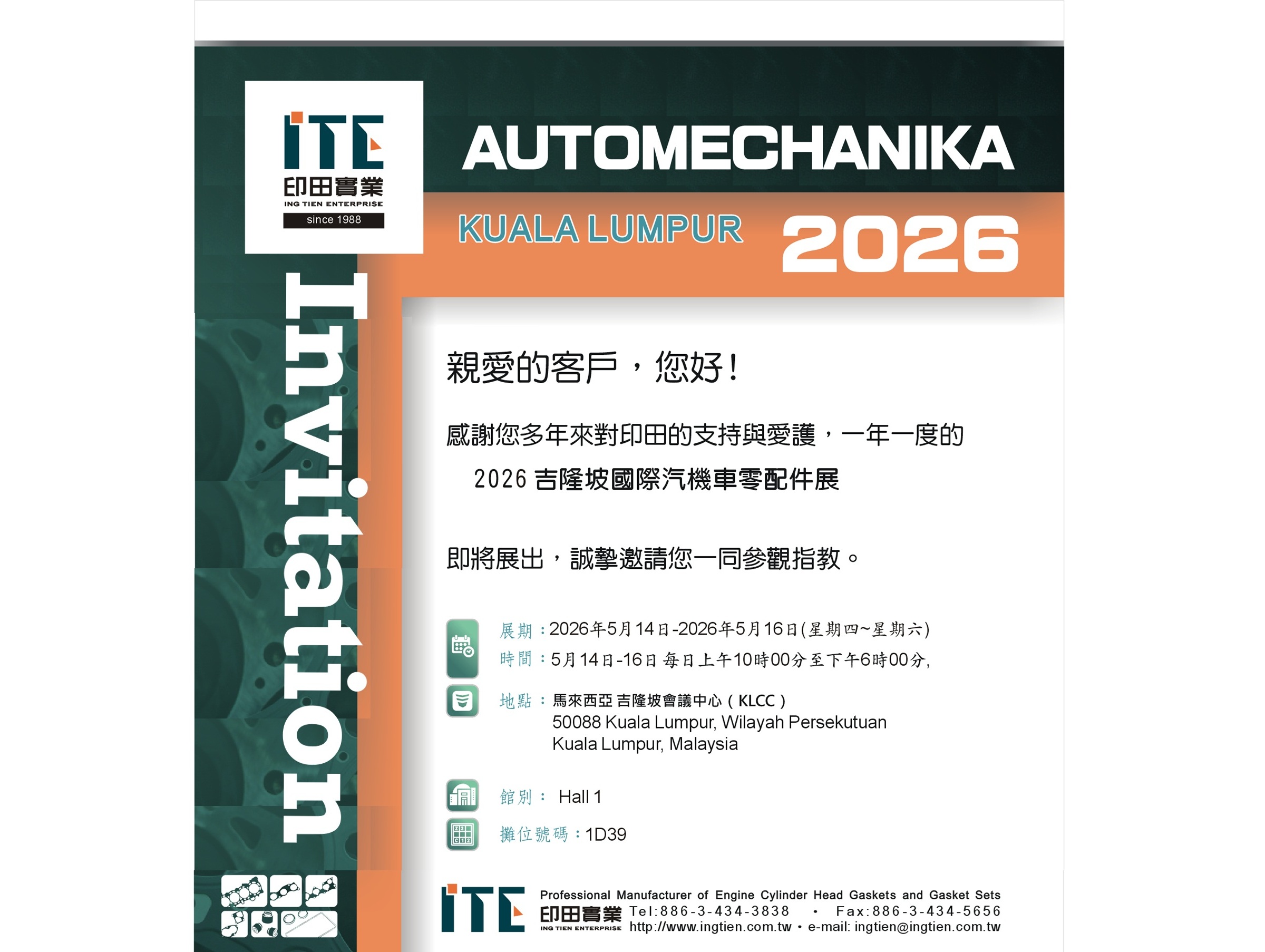 2026吉隆坡國際汽機車零配件展~5/14~5/16，印田歡迎您~