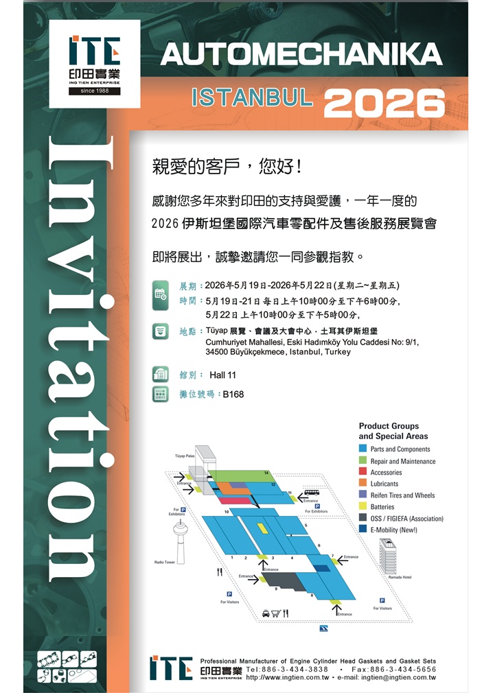 2026伊斯坦堡國際汽車零配件及售後服務展覽會~5/19~5/22，印田歡迎您~